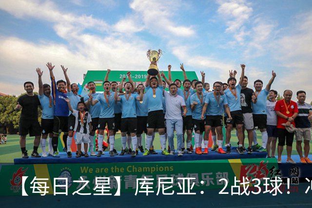 【每日之星】库尼亚：2战3球！冲浪舞闪耀世界杯 跨越世纪的红魔回响