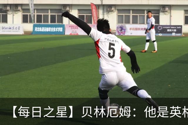 【每日之星】贝林厄姆：他是英格兰的绝境解药 关键先生从不退缩