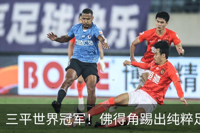 三平世界冠军！佛得角踢出纯粹足球 蓝鲨奇迹永留世界杯史册