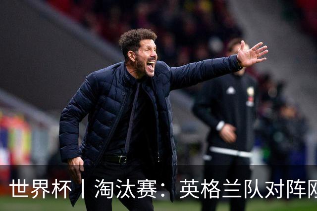世界杯丨淘汰赛：英格兰队对阵刚果（金）队