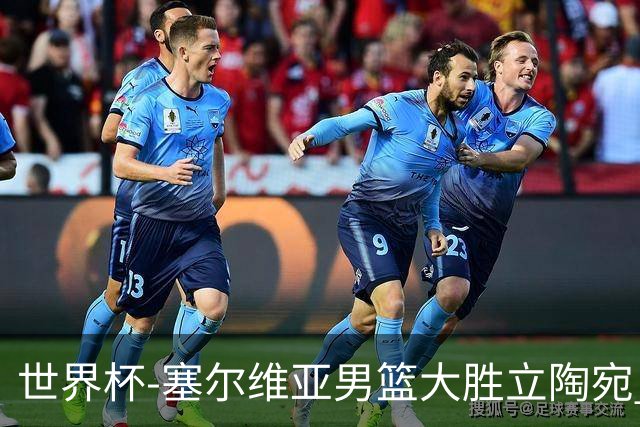 世界杯-塞尔维亚男篮大胜立陶宛 率先晋级四强