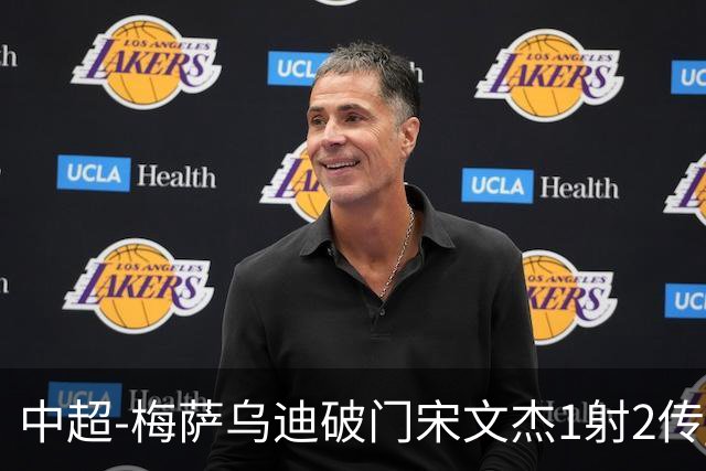 中超-梅萨乌迪破门宋文杰1射2传 海牛4-2玉昆结束4连败