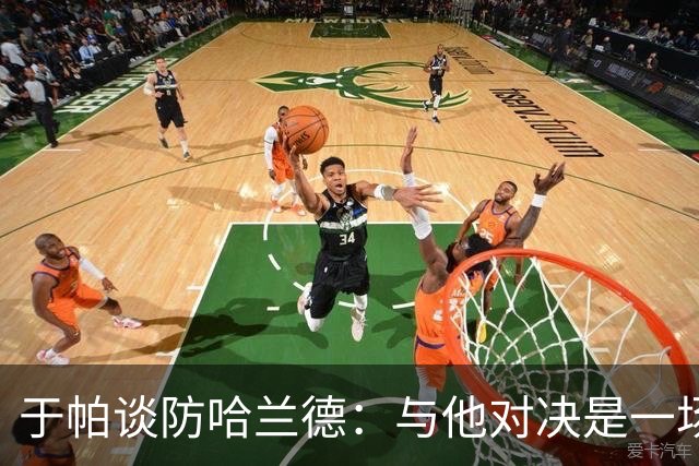 于帕谈防哈兰德：与他对决是一场移动的较量 必须时刻注意他位置