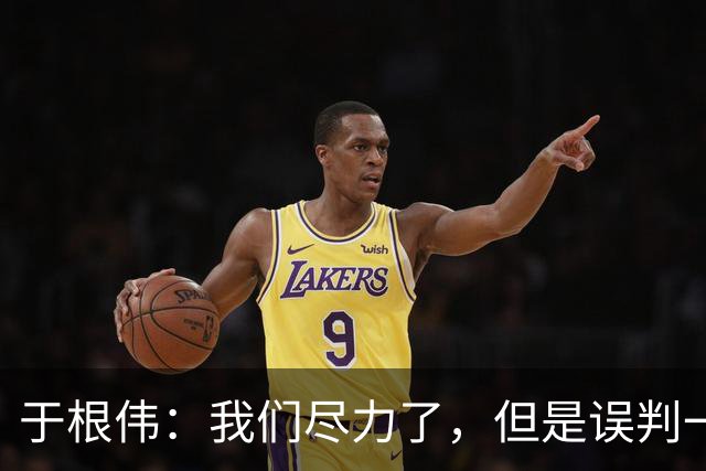 于根伟：我们尽力了，但是误判一直都在发生，我们肯定会进行申诉