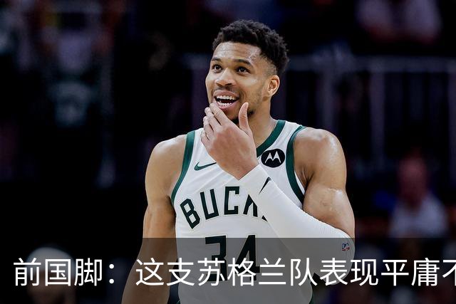 前国脚：这支苏格兰队表现平庸不配晋级，即使晋级也不值得庆祝