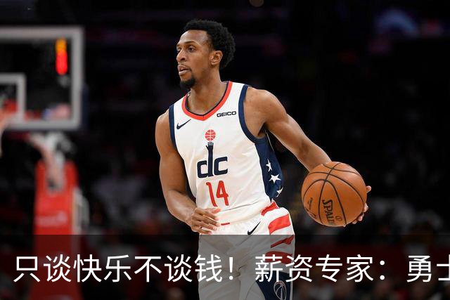 只谈快乐不谈钱！薪资专家：勇士&骑士&热火都只能给老詹600万