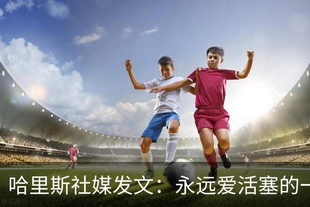 哈里斯社媒发文：永远爱活塞的一切 马刺配得上总冠军&一起加油