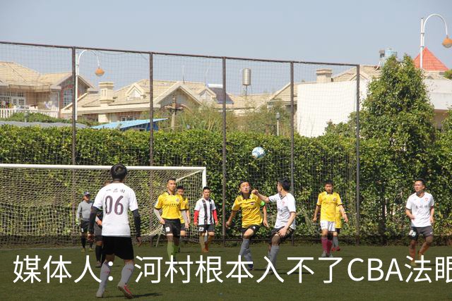 媒体人：河村根本入不了CBA法眼 除非有球队像签JCole那样搞噱头