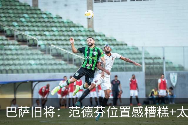 巴萨旧将：范德芬位置感糟糕+太过依赖速度，他没给人留下好印象