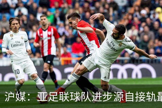 沪媒：亚足联球队进步源自接轨最新技战术理念 英格兰露出冠军相
