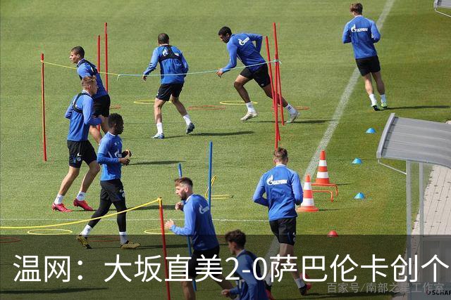 温网：大坂直美2-0萨巴伦卡创个人最佳 穆霍娃2-1进八强