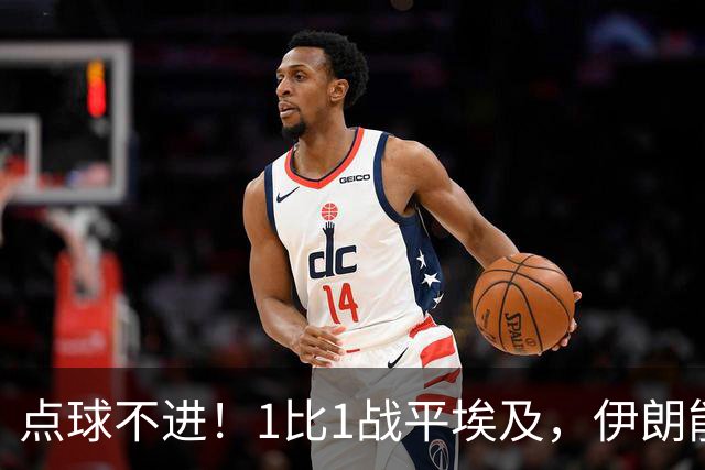 点球不进！1比1战平埃及，伊朗能否晋级只能留给命运