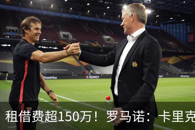 租借费超150万！罗马诺：卡里克告知奥纳纳不在计划内 对他很坦诚