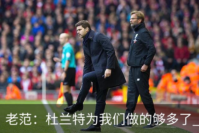 老范：杜兰特为我们做的够多了 主要是少了我和亚当斯平衡局面