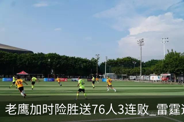 老鹰加时险胜送76人3连败 雷霆逆转战胜热火