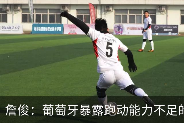詹俊：葡萄牙暴露跑动能力不足的问题 亚马尔战斗力只有欧洲杯6成