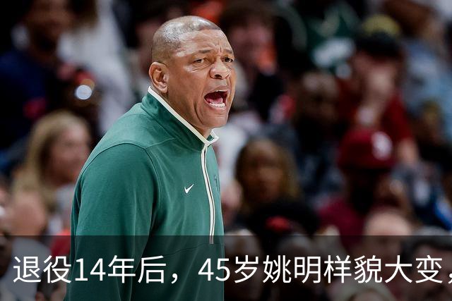 退役14年后，45岁姚明样貌大变，走路姿势奇怪引争议
