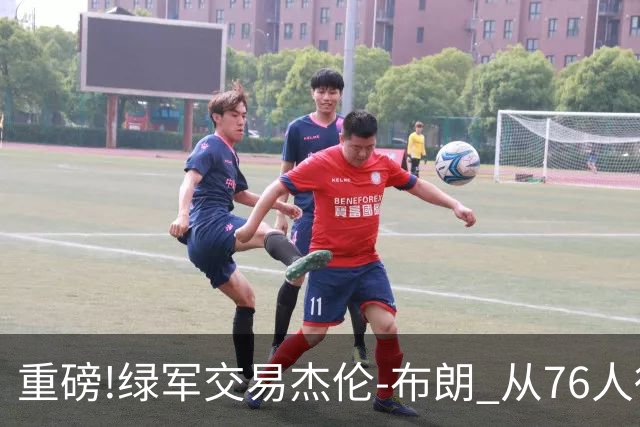 重磅!绿军交易杰伦-布朗 从76人得到乔治+2首轮+2次轮