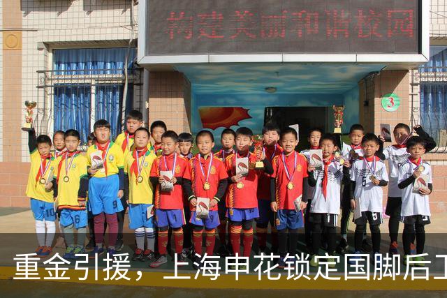 重金引援，上海申花锁定国脚后卫高准翼，报价2000万