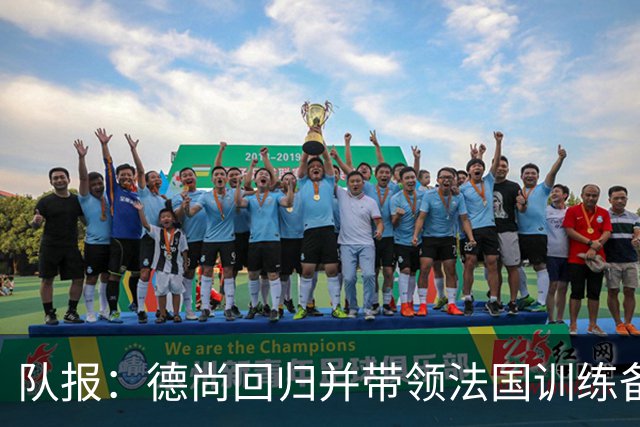 队报：德尚回归并带领法国训练备战，小图拉姆继续因小腿受伤缺席