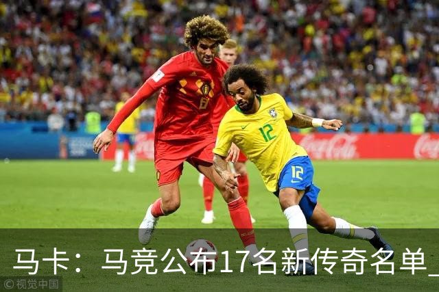 马卡：马竞公布17名新传奇名单 格列兹曼、托雷斯、法尔考在内