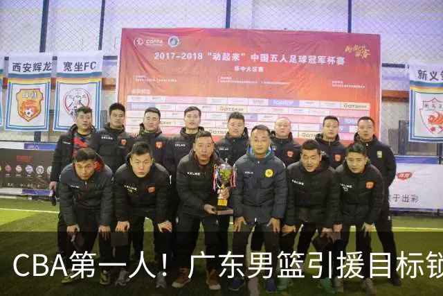 CBA第一人！广东男篮引援目标锁定，杜锋心仪许久，但得花不少钱