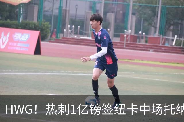 HWG！热刺1亿镑签纽卡中场托纳利 今夏1.85亿镑签2中场