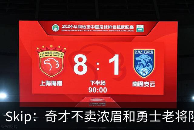 Skip：奇才不卖浓眉&勇士老将队构想破灭 詹库追需要浓眉