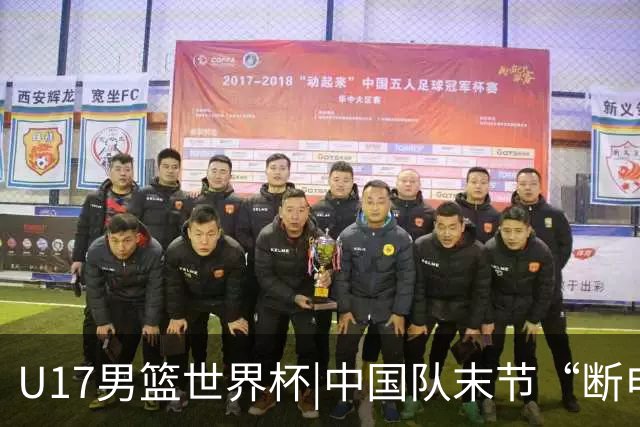 U17男篮世界杯|中国队末节“断电”负于加拿大队